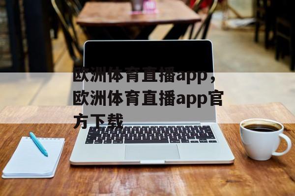 欧洲体育直播app，欧洲体育直播app官方下载