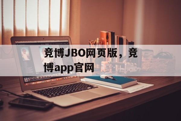 竞博JBO网页版，竞博app官网