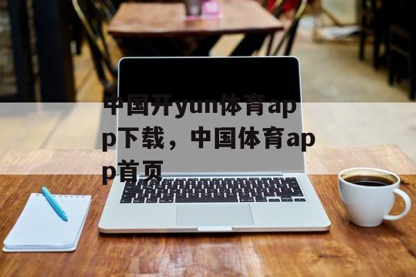 中国开yun体育app下载，中国体育app首页