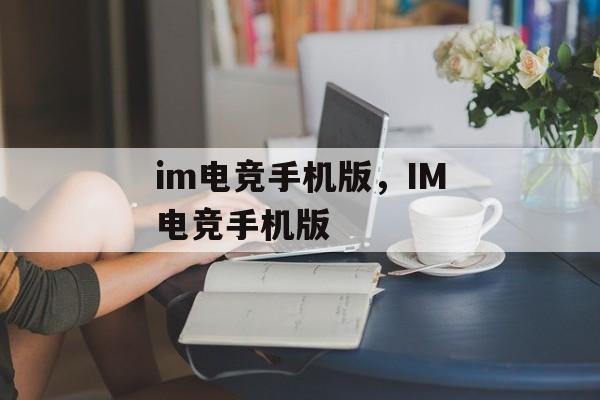 im电竞手机版，IM电竞手机版