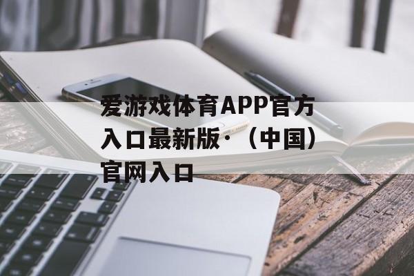 爱游戏体育APP官方入口最新版·（中国）官网入口